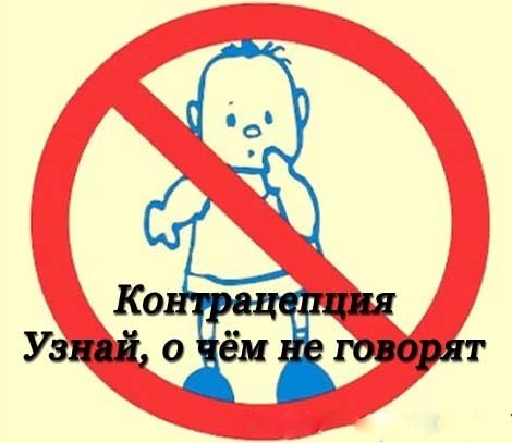 О контрацепции
